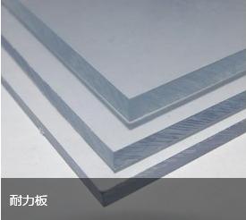 PC耐力闆 PC耐力闆